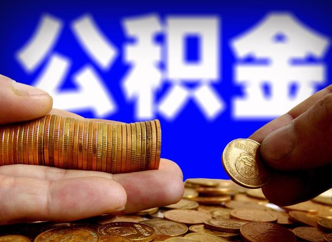 公积金的年终结算是什么-德阳公积金代办平台